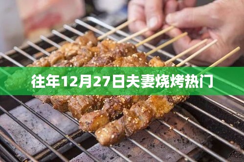 年終夫妻燒烤盛宴，溫馨共度佳節(jié)