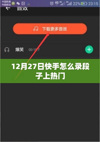 快手錄段子技巧，如何上熱門（12月攻略）