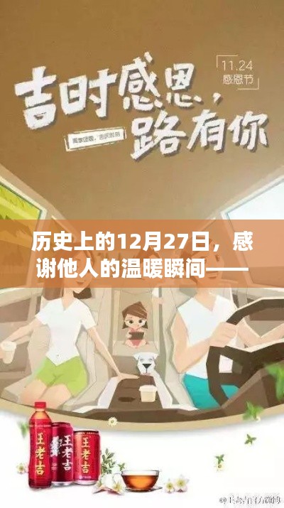 歷史上的溫暖瞬間，感恩他人的溫暖時(shí)刻