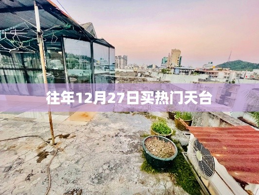 往年年末天臺(tái)搶購(gòu)熱潮，12月27日搶購(gòu)指南