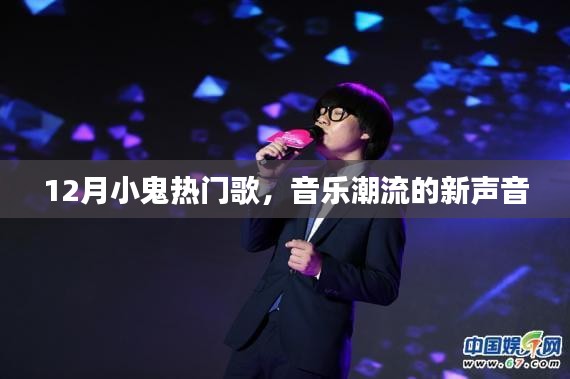 12月小鬼熱門歌曲，音樂(lè)潮流新聲音席卷而來(lái)