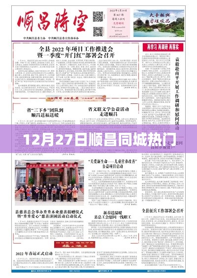 順昌同城熱點(diǎn)速遞，12月27日不容錯(cuò)過(guò)的資訊