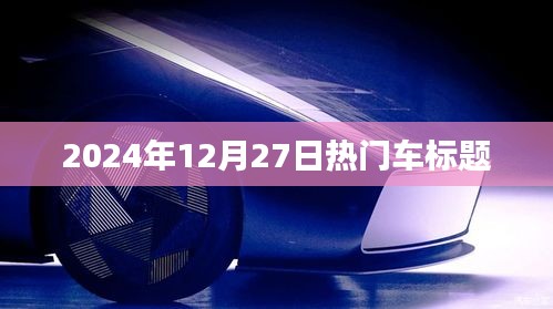 『2024年年末車市熱點(diǎn)，最新車型動(dòng)態(tài)與購車指南』