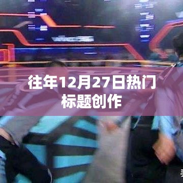 年終倒計時，歷年十二月二十七日的熱點回顧