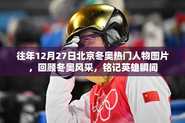 往年冬奧人物風(fēng)采回顧，英雄瞬間與熱門人物圖片回顧