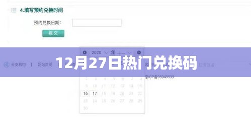 12月27日最新熱門兌換碼匯總