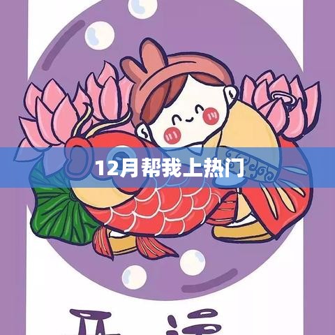 12月助力熱門沖刺，秘訣大揭秘