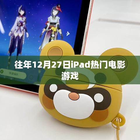 iPad電影游戲盛宴，歷年12月27日盤點