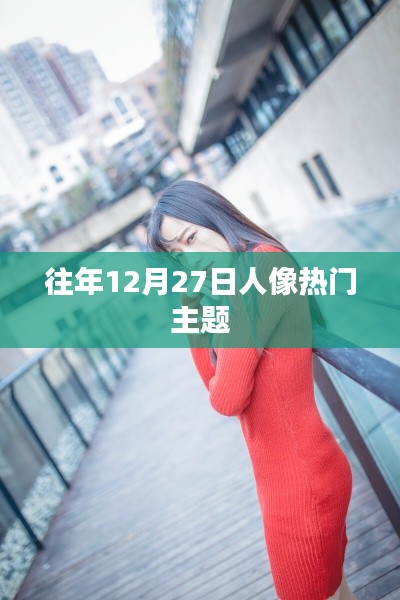 往年12月27日人像攝影熱門主題盤點(diǎn)