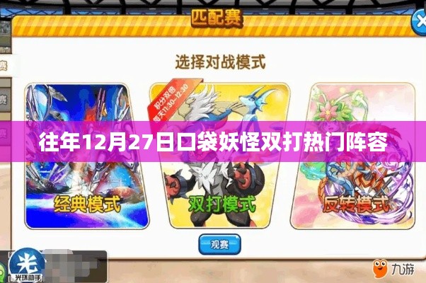 口袋妖怪雙打熱門陣容盤點往年跨年度對決策略