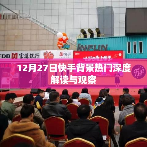 快手背景熱門深度解讀與觀察，揭秘背后的故事