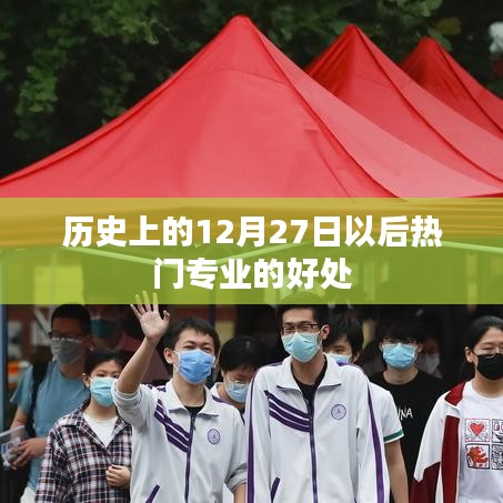 熱門(mén)專(zhuān)業(yè)優(yōu)勢(shì)，為何選擇歷史12月27日后的專(zhuān)業(yè)趨勢(shì)？