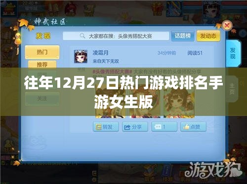 手游女生版熱門(mén)游戲排名揭曉，歷年12月27日榜單