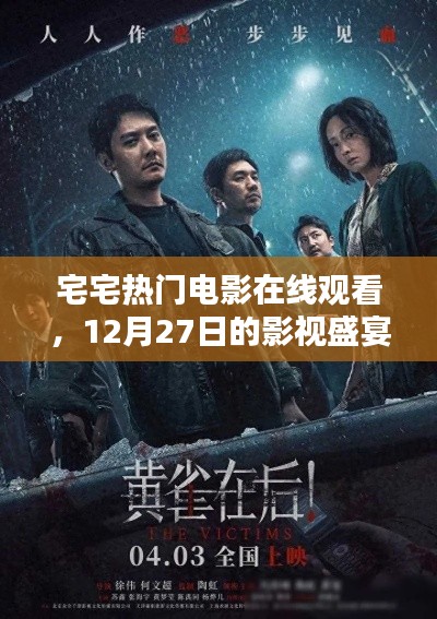 宅宅電影盛宴，熱門(mén)影視在線觀看，12月精彩不斷