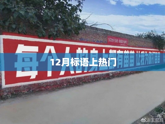 年終沖刺，勵志標(biāo)語火熱來襲！