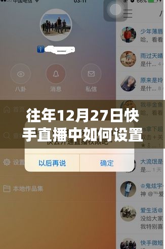 快手直播設(shè)置熱門指南，往年12月27日操作技巧