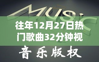 往年圣誕節(jié)倒數(shù)熱門歌曲回顧與賞析，精彩瞬間不容錯過