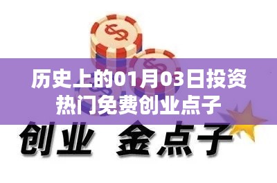 歷史上的投資熱門免費創(chuàng)業(yè)點子，一月三日回顧與展望