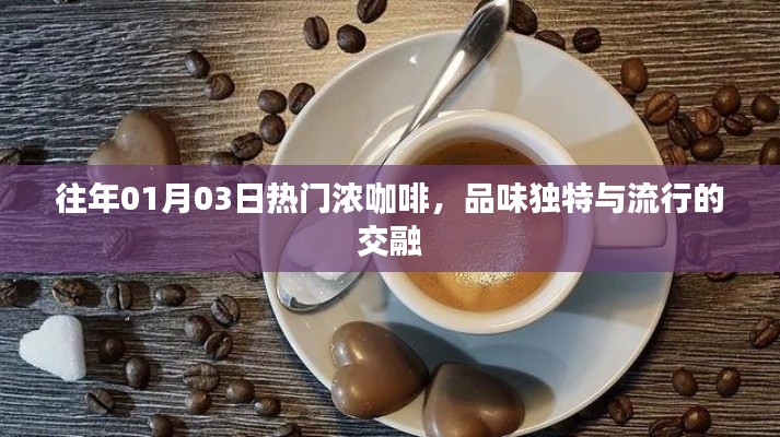 濃咖啡的獨特品味，時尚與傳統(tǒng)的交融