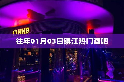 鎮(zhèn)江熱門酒吧盤點(diǎn)往年元旦夜精彩瞬間