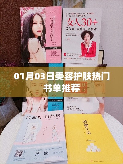 美容護(hù)膚熱門書單推薦（精選榜單）