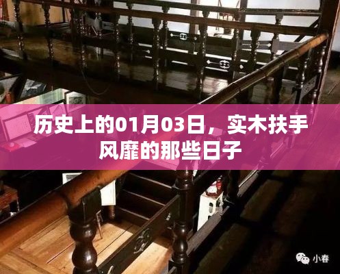 實(shí)木扶手風(fēng)靡史，一月三日回顧與展望