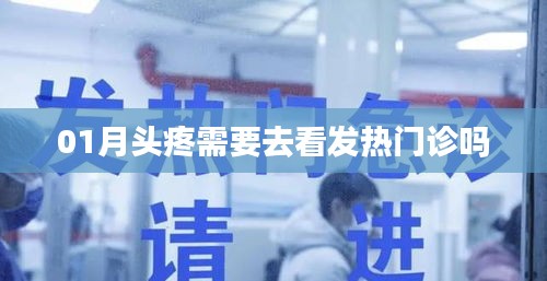 頭疼需就醫(yī)嗎？發(fā)熱時該去發(fā)熱門診嗎？