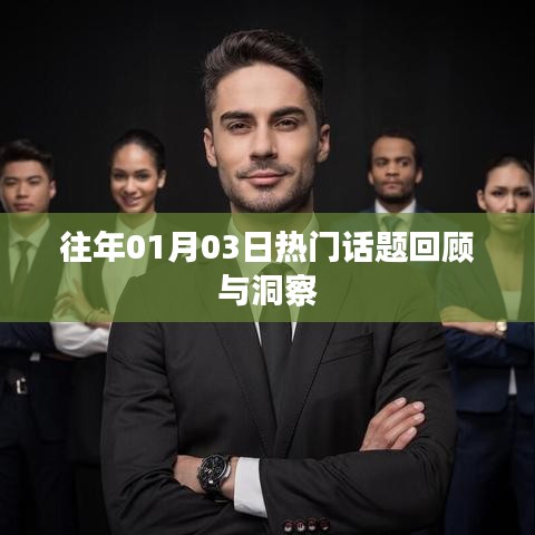 往年元旦后話題回顧，洞悉熱點(diǎn)趨勢