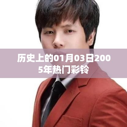 『歷史上的今天，2005年熱門彩鈴回顧』