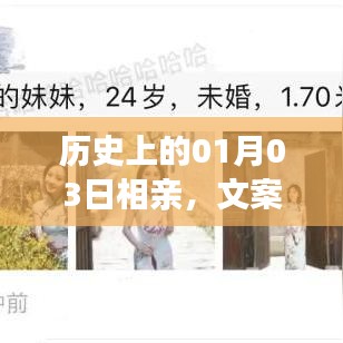 歷史上的相親盛事，一月三日文案背后的故事揭秘