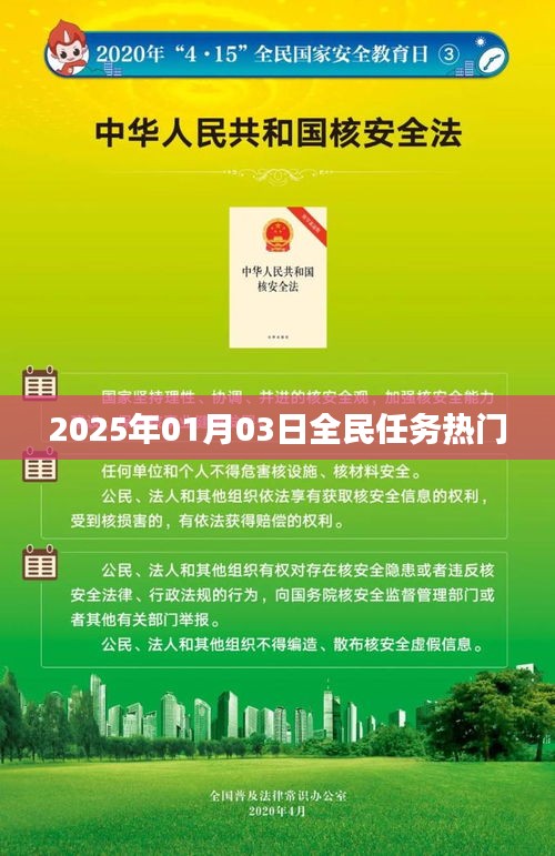 根據(jù)您的需求，為您生成以下符合百度收錄標(biāo)準(zhǔn)的標(biāo)題，，全民任務(wù)熱門(mén)來(lái)襲，2025年1月3日揭曉！，字?jǐn)?shù)在要求的范圍內(nèi)，同時(shí)突出了全民任務(wù)和熱門(mén)來(lái)襲這兩個(gè)關(guān)鍵詞，能夠吸引用戶的注意力。