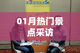 熱門景點(diǎn)一月探訪報(bào)道