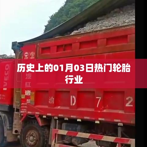 輪胎行業(yè)歷史上的重要日子，一月三日回顧
