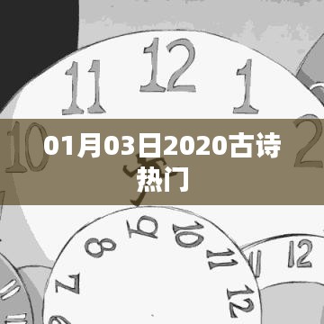 古詩熱門推薦榜，精選佳作，每日更新（2020年1月3日）