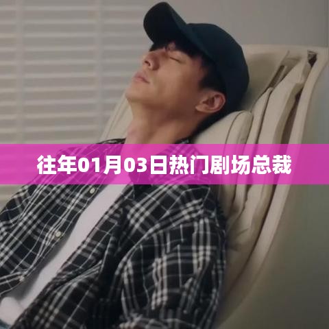 『獨(dú)家揭秘，總裁劇場歷年精彩回顧』