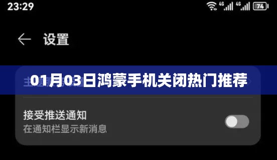 鴻蒙手機關閉熱門推薦教程