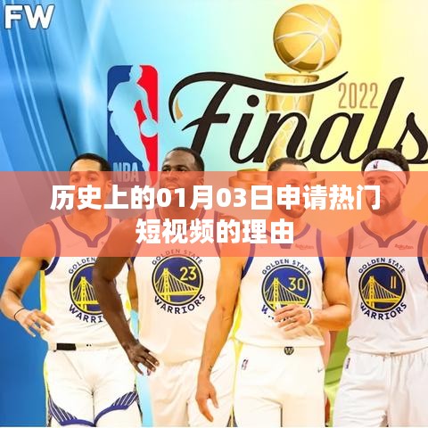 歷史日期揭秘，為何選擇01月03日申請熱門短視頻？