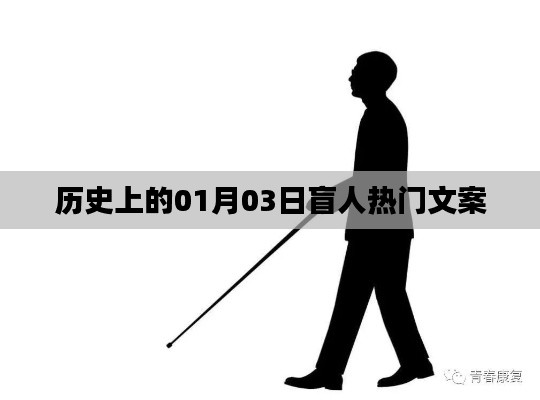 歷史上的盲人熱門文案，一月三日回眸與展望