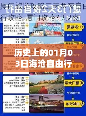 海滄自由行，熱門攻略揭秘，一月三日啟程探索歷史之旅