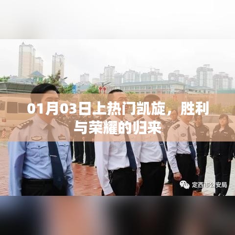 勝利歸來！榮耀凱旋，熱門時(shí)刻銘記心間