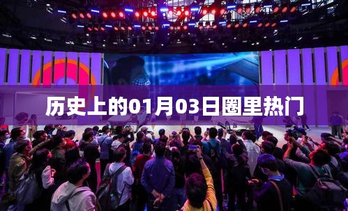 歷史上的今天，一月三日大事件回顧與圈內(nèi)熱談