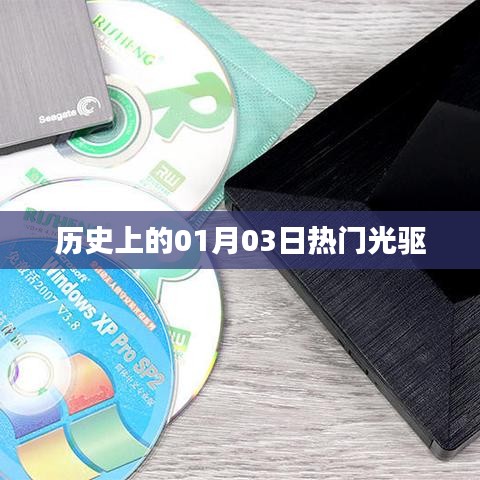 歷史上的熱門光驅(qū)，一月三日回顧