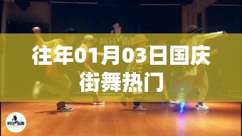 國慶街舞歷年熱門回顧，激情舞動迎佳節(jié)