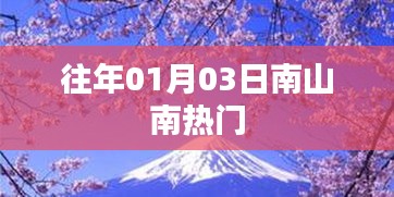 南山南成熱門景點，探訪歷史韻味