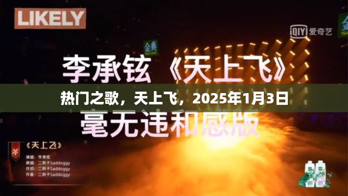 熱門之歌，天上飛，跨年新曲2025年1月3日