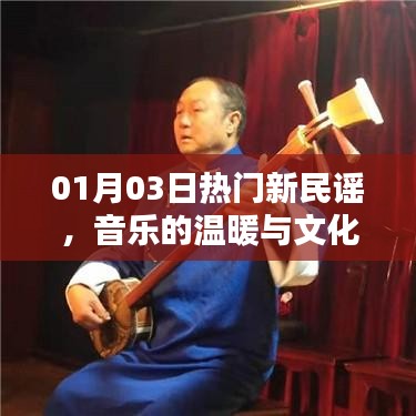 熱門新民謠，音樂溫暖與文化傳承