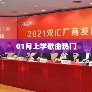 精選開學歌曲榜單，一月熱門上學歌曲推薦