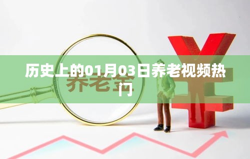 歷史上的養(yǎng)老視頻熱門，一月三日回顧
