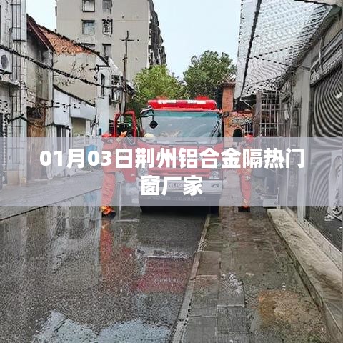 荊州鋁合金隔熱門窗廠家最新動態(tài)，探訪工廠與產品展示