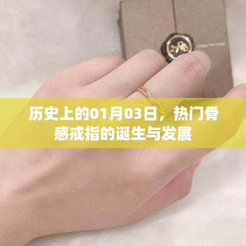 骨感戒指的起源與演變，歷史上的1月3日回顧